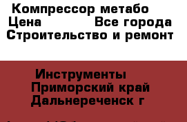 Компрессор метабо   › Цена ­ 5 000 - Все города Строительство и ремонт » Инструменты   . Приморский край,Дальнереченск г.